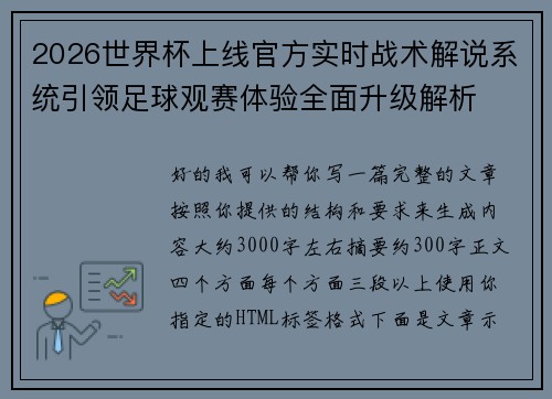 2026世界杯上线官方实时战术解说系统引领足球观赛体验全面升级解析