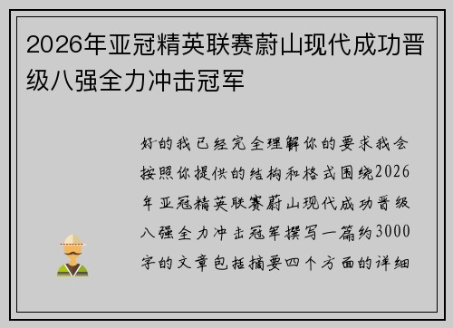 2026年亚冠精英联赛蔚山现代成功晋级八强全力冲击冠军 2026年亚冠精英联赛蔚山现代成功晋级八强全力冲击冠军