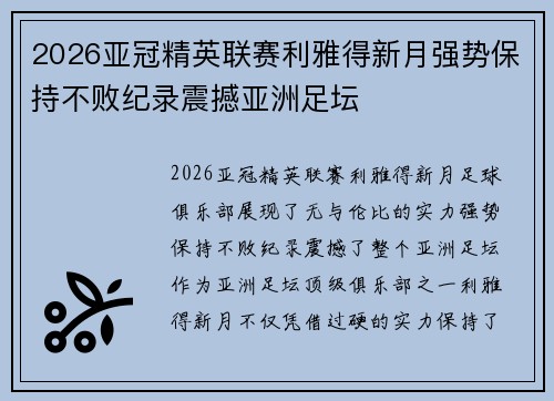 2026亚冠精英联赛利雅得新月强势保持不败纪录震撼亚洲足坛