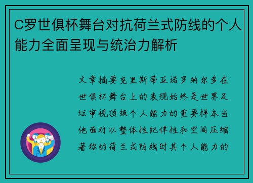 C罗世俱杯舞台对抗荷兰式防线的个人能力全面呈现与统治力解析 C罗世俱杯舞台对抗荷兰式防线的个人能力全面呈现与统治力解析