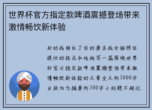 世界杯官方指定款啤酒震撼登场带来激情畅饮新体验