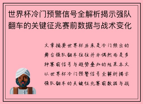 世界杯冷门预警信号全解析揭示强队翻车的关键征兆赛前数据与战术变化趋势
