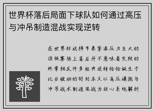 世界杯落后局面下球队如何通过高压与冲吊制造混战实现逆转