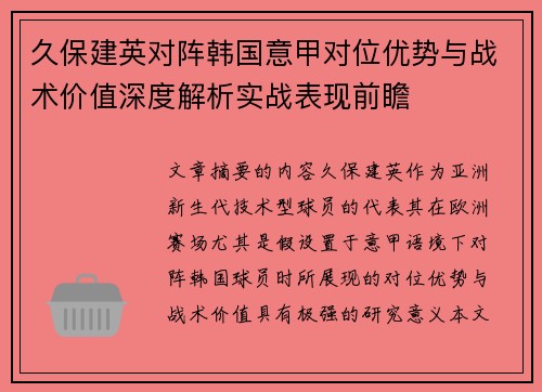久保建英对阵韩国意甲对位优势与战术价值深度解析实战表现前瞻