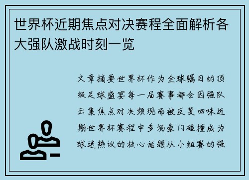 世界杯近期焦点对决赛程全面解析各大强队激战时刻一览