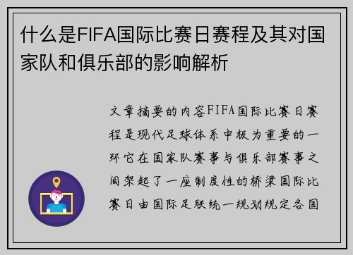 什么是FIFA国际比赛日赛程及其对国家队和俱乐部的影响解析