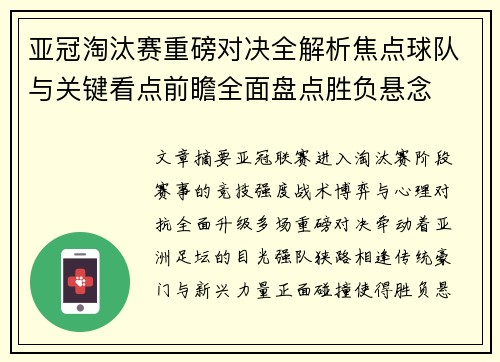 亚冠淘汰赛重磅对决全解析焦点球队与关键看点前瞻全面盘点胜负悬念