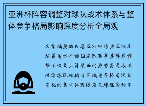 亚洲杯阵容调整对球队战术体系与整体竞争格局影响深度分析全局观