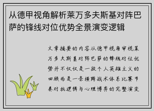 从德甲视角解析莱万多夫斯基对阵巴萨的锋线对位优势全景演变逻辑