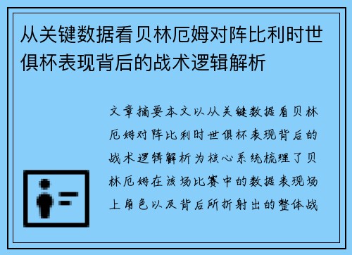 从关键数据看贝林厄姆对阵比利时世俱杯表现背后的战术逻辑解析
