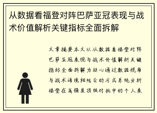 从数据看福登对阵巴萨亚冠表现与战术价值解析关键指标全面拆解