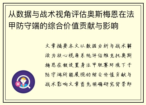 从数据与战术视角评估奥斯梅恩在法甲防守端的综合价值贡献与影响