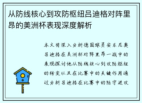 从防线核心到攻防枢纽吕迪格对阵里昂的美洲杯表现深度解析