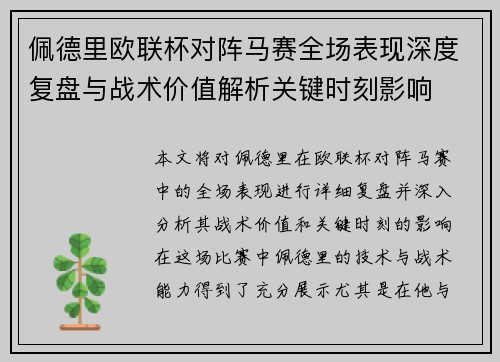 佩德里欧联杯对阵马赛全场表现深度复盘与战术价值解析关键时刻影响