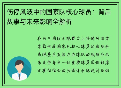 伤停风波中的国家队核心球员:背后故事与未来影响全解析 伤停风波中的国家队核心球员:背后故事与未来影响全解析