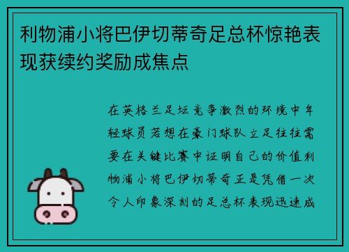 利物浦小将巴伊切蒂奇足总杯惊艳表现获续约奖励成焦点 利物浦小将巴伊切蒂奇足总杯惊艳表现获续约奖励成焦点