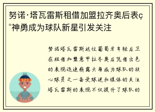 努诺·塔瓦雷斯租借加盟拉齐奥后表现神勇成为球队新星引发关注