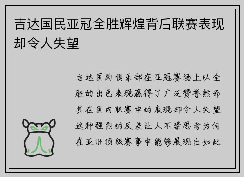 吉达国民亚冠全胜辉煌背后联赛表现却令人失望 吉达国民亚冠全胜辉煌背后联赛表现却令人失望