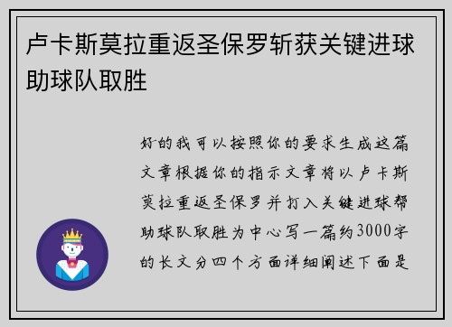 卢卡斯莫拉重返圣保罗斩获关键进球助球队取胜