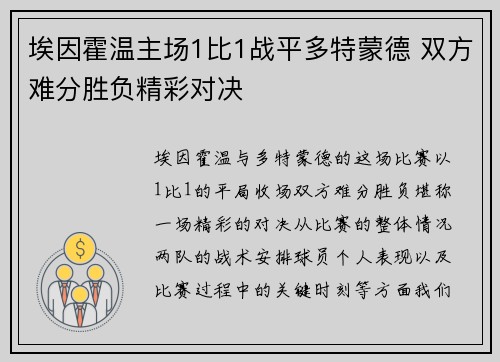 埃因霍温主场1比1战平多特蒙德 双方难分胜负精彩对决 埃因霍温主场1比1战平多特蒙德 双方难分胜负精彩对决
