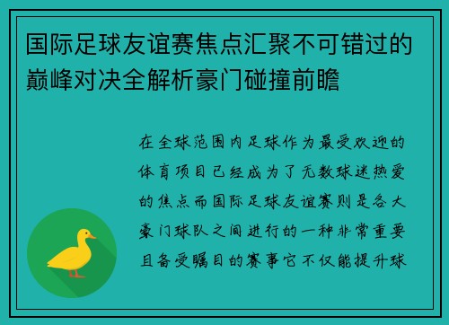 国际足球友谊赛焦点汇聚不可错过的巅峰对决全解析豪门碰撞前瞻