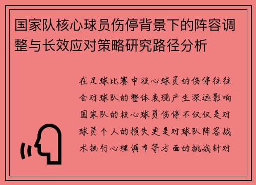 国家队核心球员伤停背景下的阵容调整与长效应对策略研究路径分析