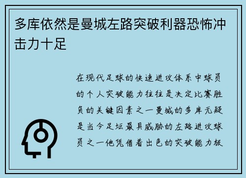 多库依然是曼城左路突破利器恐怖冲击力十足