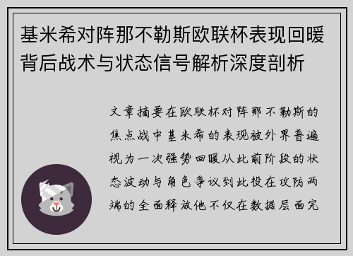 基米希对阵那不勒斯欧联杯表现回暖背后战术与状态信号解析深度剖析