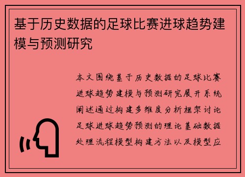 基于历史数据的足球比赛进球趋势建模与预测研究 基于历史数据的足球比赛进球趋势建模与预测研究