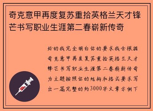 奇克意甲再度复苏重拾英格兰天才锋芒书写职业生涯第二春崭新传奇