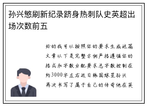 孙兴慜刷新纪录跻身热刺队史英超出场次数前五