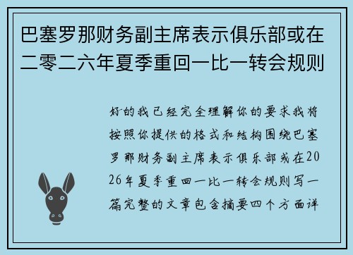 巴塞罗那财务副主席表示俱乐部或在二零二六年夏季重回一比一转会规则