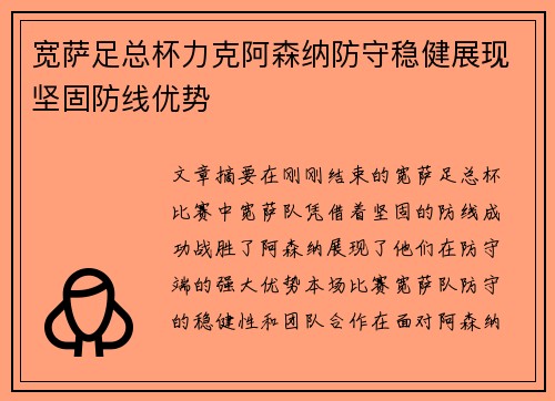 宽萨足总杯力克阿森纳防守稳健展现坚固防线优势