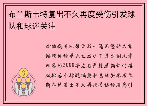 布兰斯韦特复出不久再度受伤引发球队和球迷关注 布兰斯韦特复出不久再度受伤引发球队和球迷关注