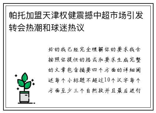 帕托加盟天津权健震撼中超市场引发转会热潮和球迷热议