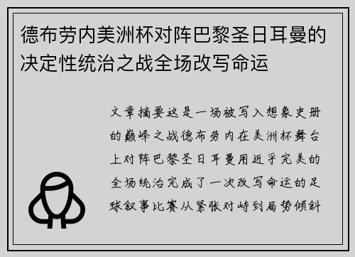 德布劳内美洲杯对阵巴黎圣日耳曼的决定性统治之战全场改写命运