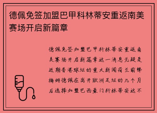 德佩免签加盟巴甲科林蒂安重返南美赛场开启新篇章
