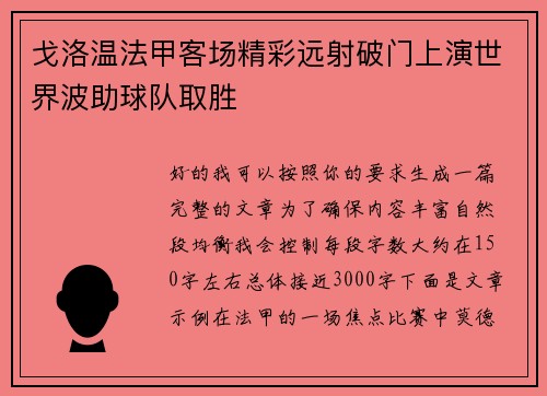 戈洛温法甲客场精彩远射破门上演世界波助球队取胜 戈洛温法甲客场精彩远射破门上演世界波助球队取胜
