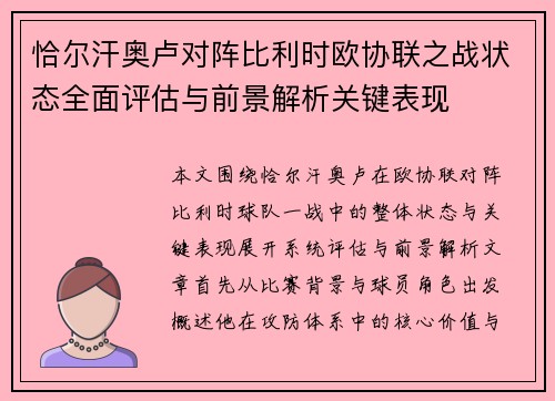 恰尔汗奥卢对阵比利时欧协联之战状态全面评估与前景解析关键表现