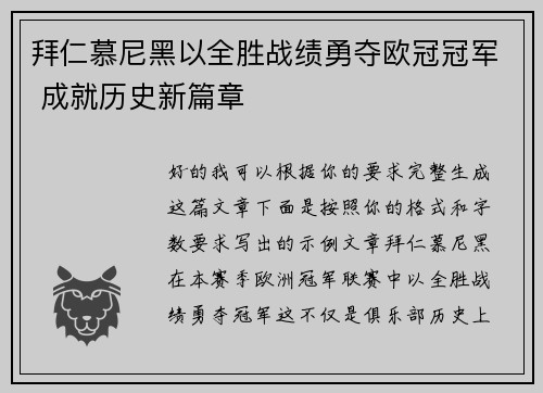 拜仁慕尼黑以全胜战绩勇夺欧冠冠军 成就历史新篇章