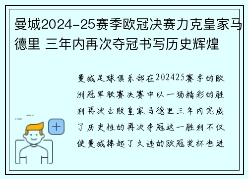 曼城2024-25赛季欧冠决赛力克皇家马德里 三年内再次夺冠书写历史辉煌