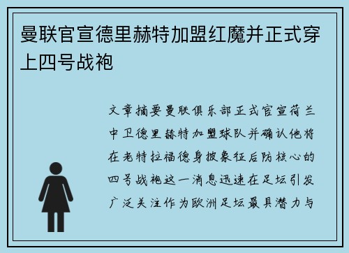 曼联官宣德里赫特加盟红魔并正式穿上四号战袍 曼联官宣德里赫特加盟红魔并正式穿上四号战袍