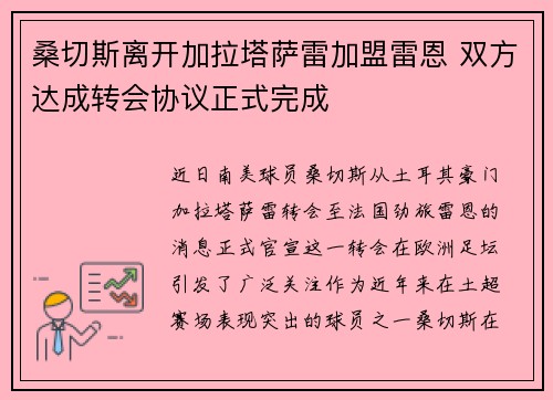 桑切斯离开加拉塔萨雷加盟雷恩 双方达成转会协议正式完成