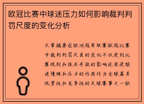 欧冠比赛中球迷压力如何影响裁判判罚尺度的变化分析 欧冠比赛中球迷压力如何影响裁判判罚尺度的变化分析