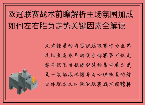 欧冠联赛战术前瞻解析主场氛围加成如何左右胜负走势关键因素全解读