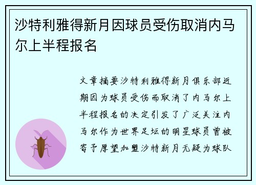 沙特利雅得新月因球员受伤取消内马尔上半程报名