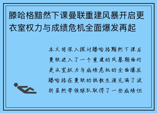 滕哈格黯然下课曼联重建风暴开启更衣室权力与成绩危机全面爆发再起