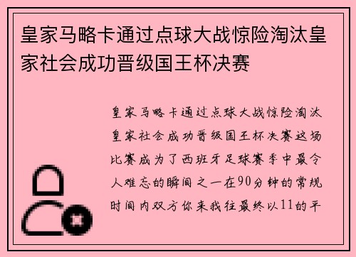 皇家马略卡通过点球大战惊险淘汰皇家社会成功晋级国王杯决赛