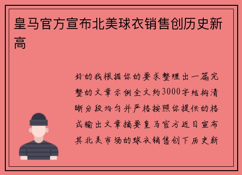 皇马官方宣布北美球衣销售创历史新高