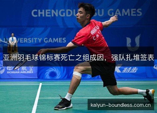 亚洲羽毛球锦标赛死亡之组成因，强队扎堆签表
